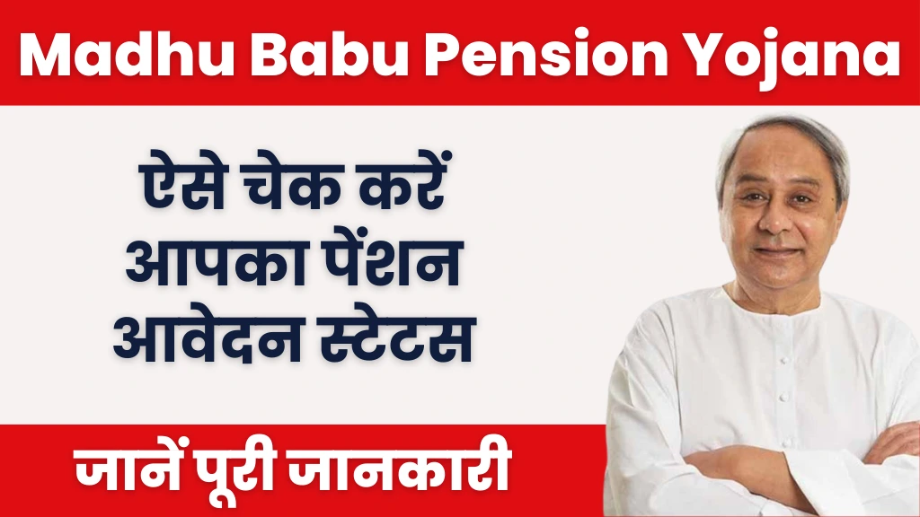 Madhu Babu Pension Yojana