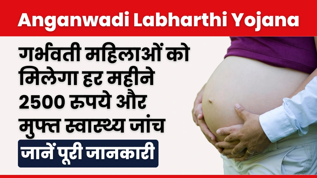 Anganwadi Labharthi Yojana