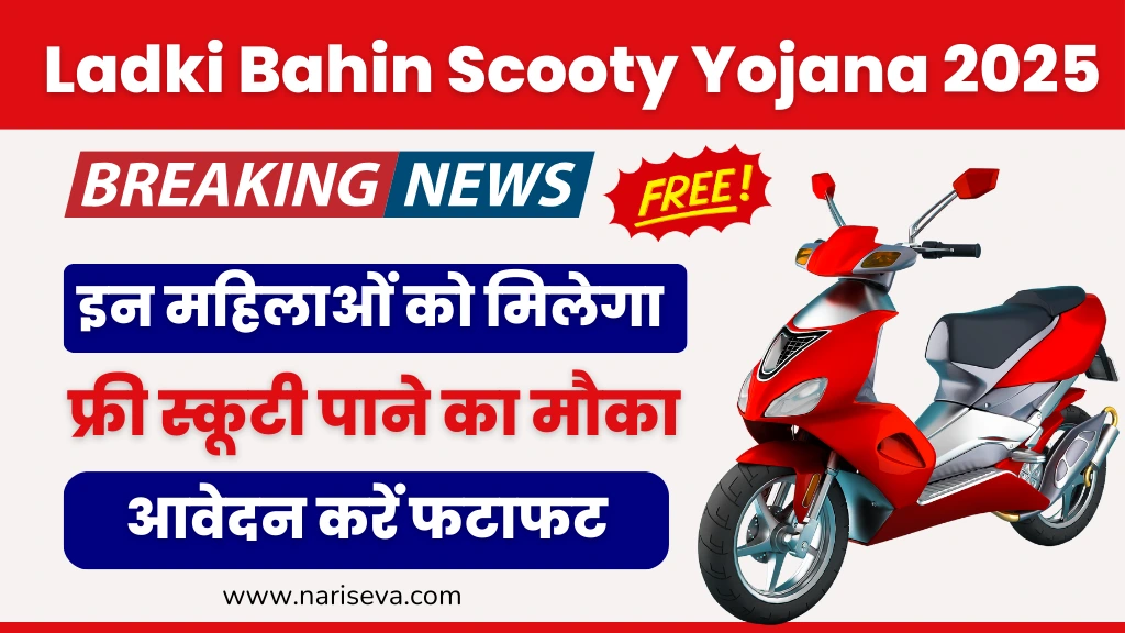 Ladki Bahin Scooty Yojana 2025