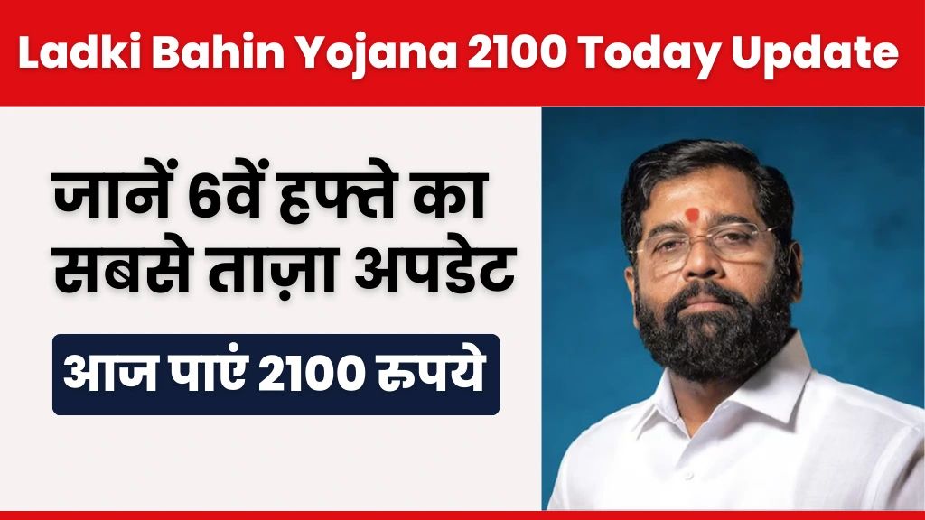 Ladki Bahin Yojana 2100 Today Update