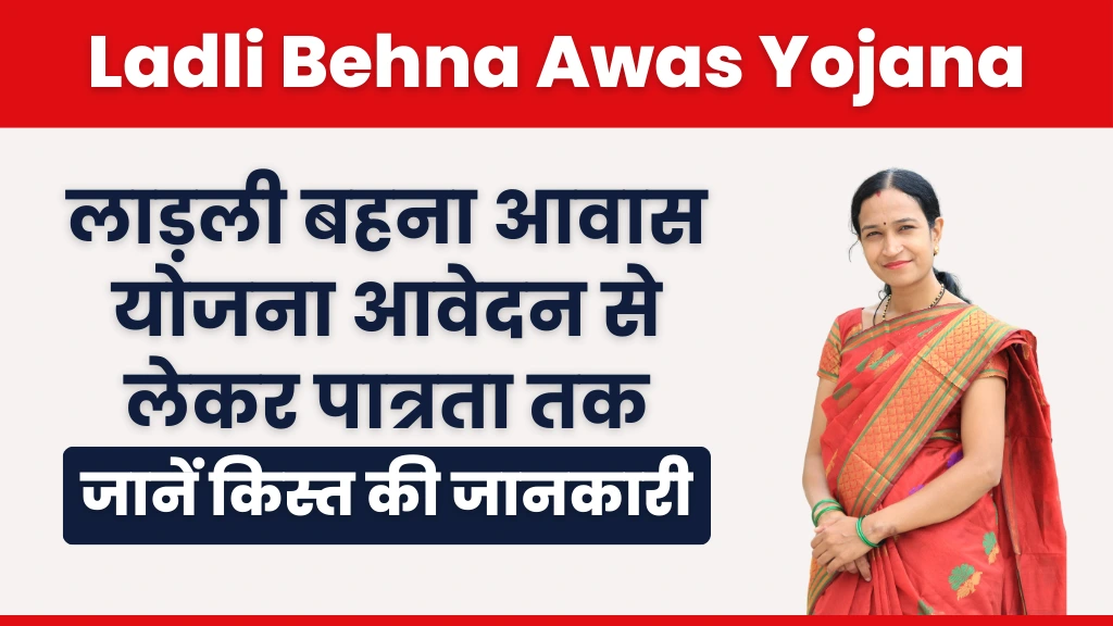 Ladli Behna Awas Yojana