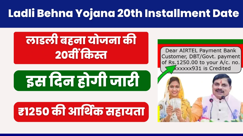 Ladli Behna Yojana 20th Installment Date