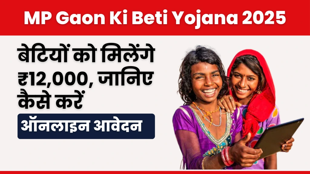 MP Gaon Ki Beti Yojana 2025