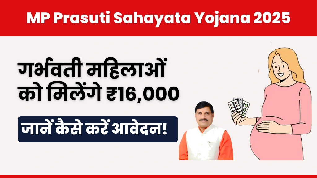 MP Prasuti Sahayata Yojana 2025