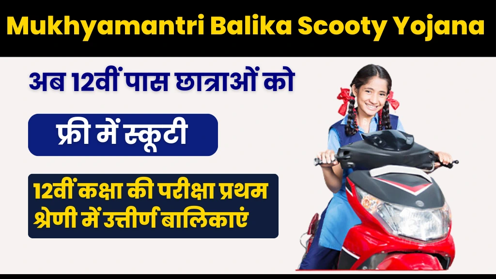 Mukhyamantri Balika Scooty Yojana 2025