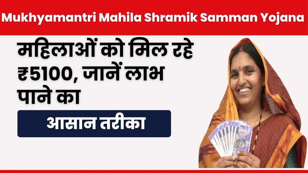 Mukhyamantri Mahila Shramik Samman Yojana 2025