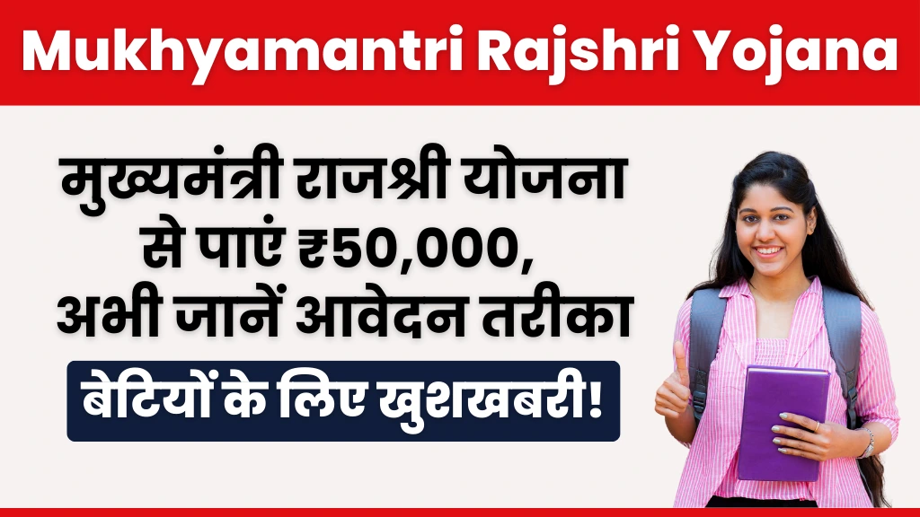 Mukhyamantri Rajshri Yojana 2025