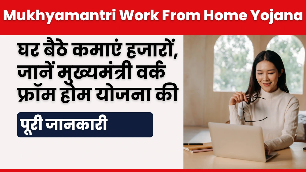 Mukhyamantri Work From Home Yojana