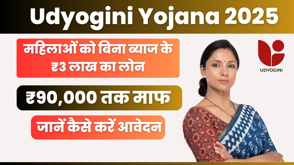 Udyogini Yojana 2025