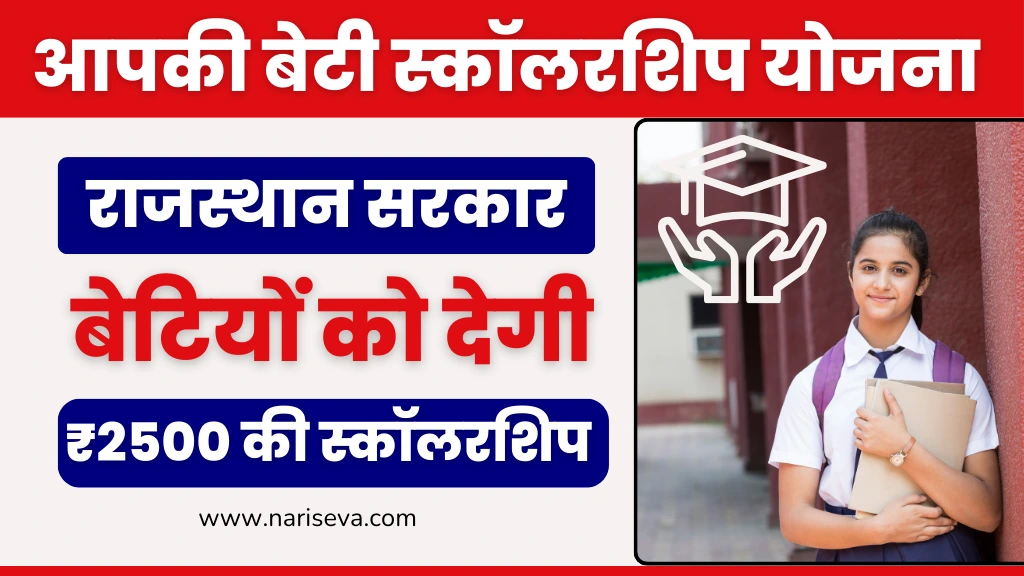 Apki Beti Scholarship Yojana