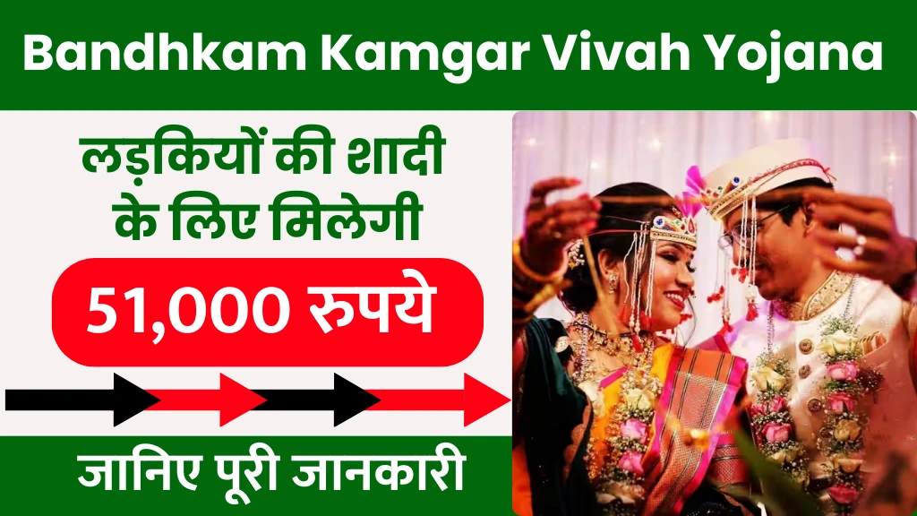 Bandhkam Kamgar Vivah Yojana 2025