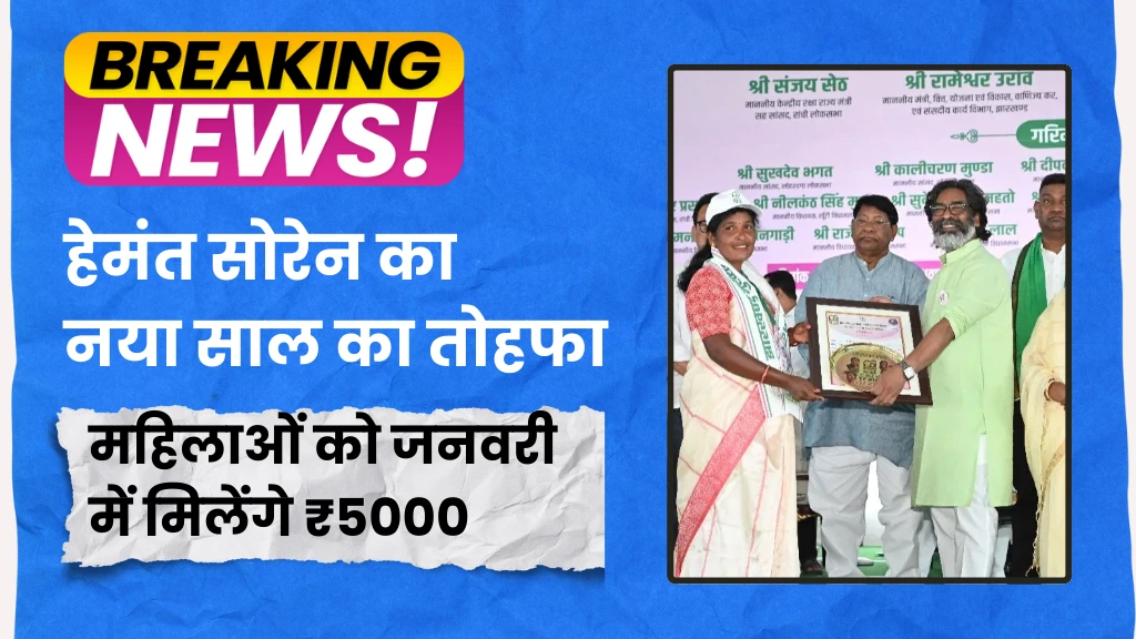 Hemant Soren New Year Gift