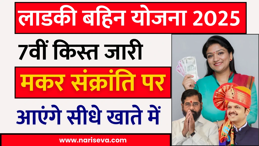 Ladki Bahin Yojana 7th Installment