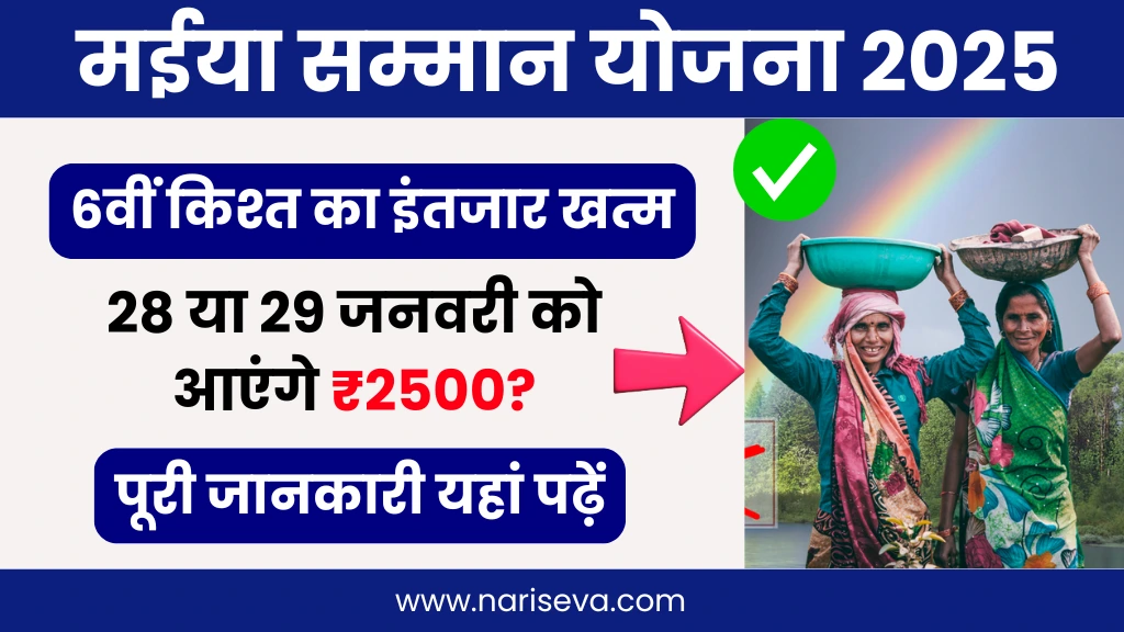 Maiya Samman Yojana 6th Installment Payment Not Received