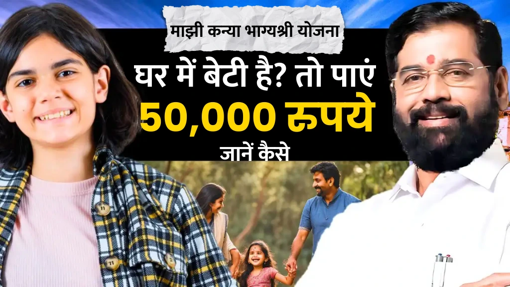 Majhi Kanya Bhagyashree Yojana 2025