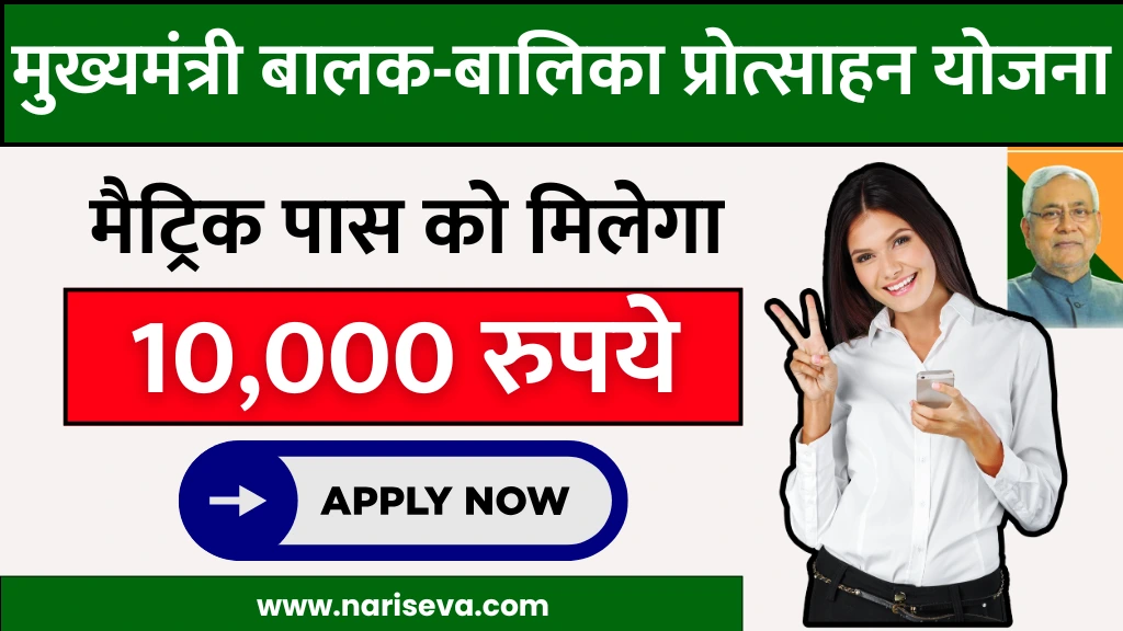 Mukhyamantri Balak Balika Protsahan Yojana 2025