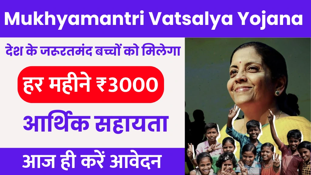 Mukhyamantri Vatsalya Yojana 2025