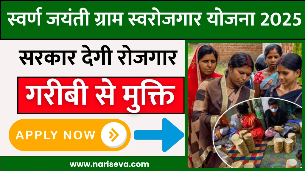 Swarnajayanti Gram Swarozgar Yojana 2025