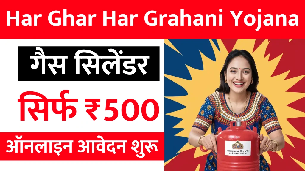 Har Ghar Har Grahani Yojana 2025