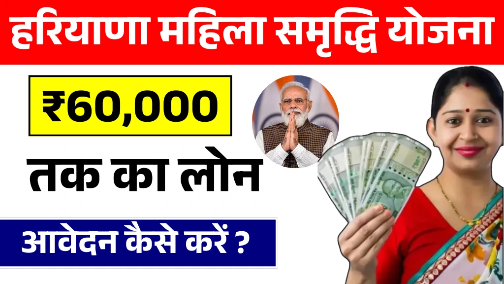 Haryana Mahila Samridhi Yojana 2025