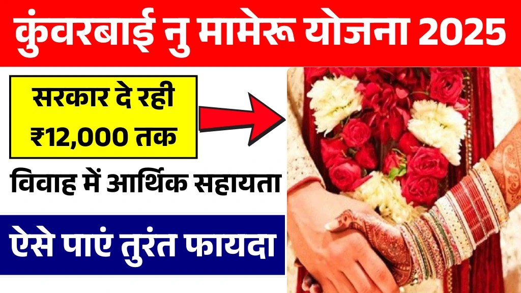 Kuvarbai Nu Mameru Yojana 2025