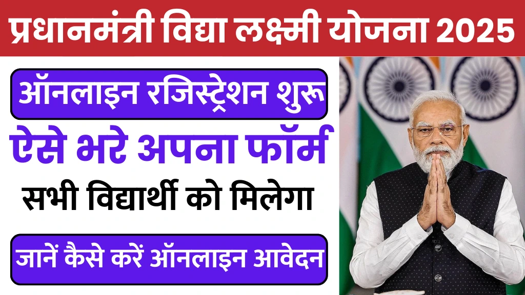 PM Vidya Lakshmi Yojana 2025