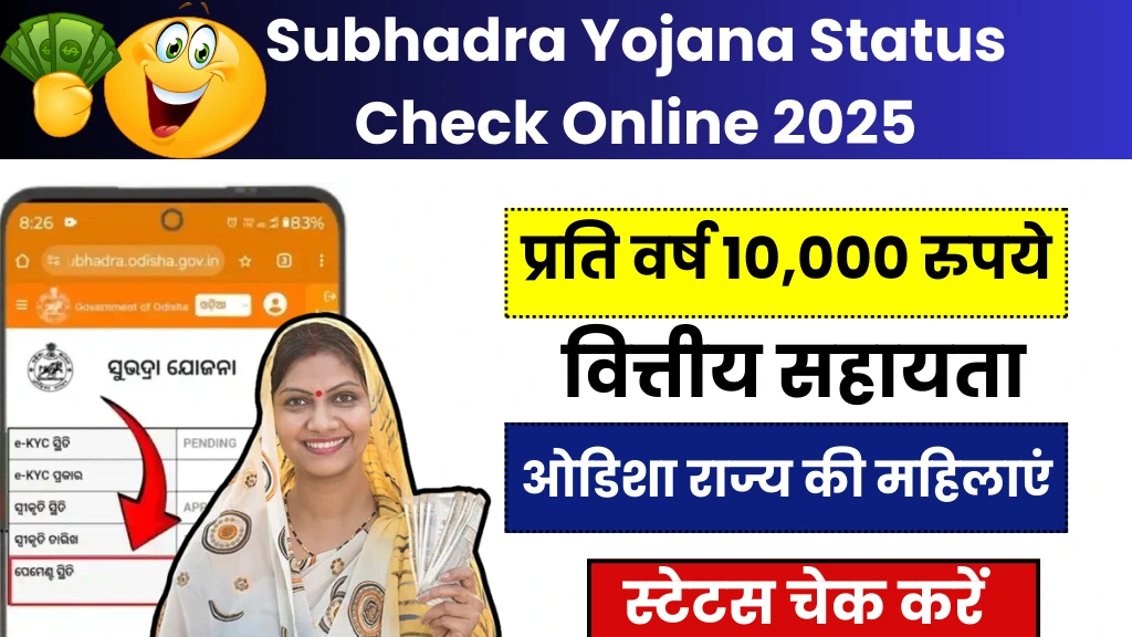 Subhadra Yojana Status Check Online 2025