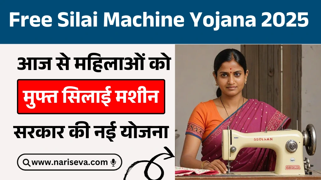 Free Silai Machine Yojana 2025