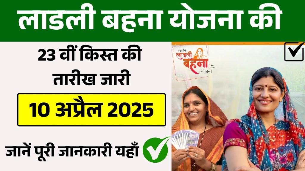 Ladli Behna Yojana 23 Kist Released