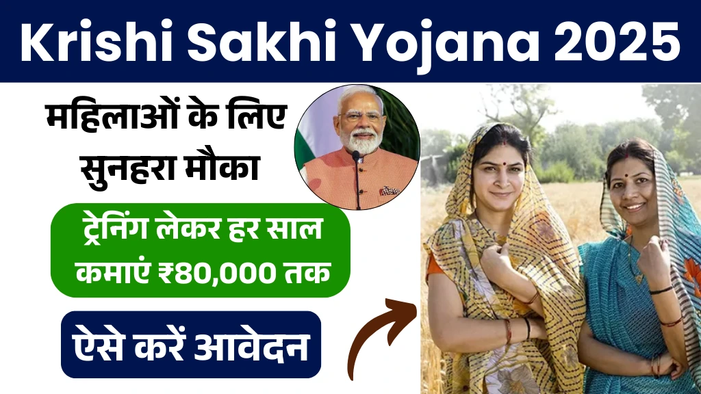 Krishi Sakhi Yojana 2025
