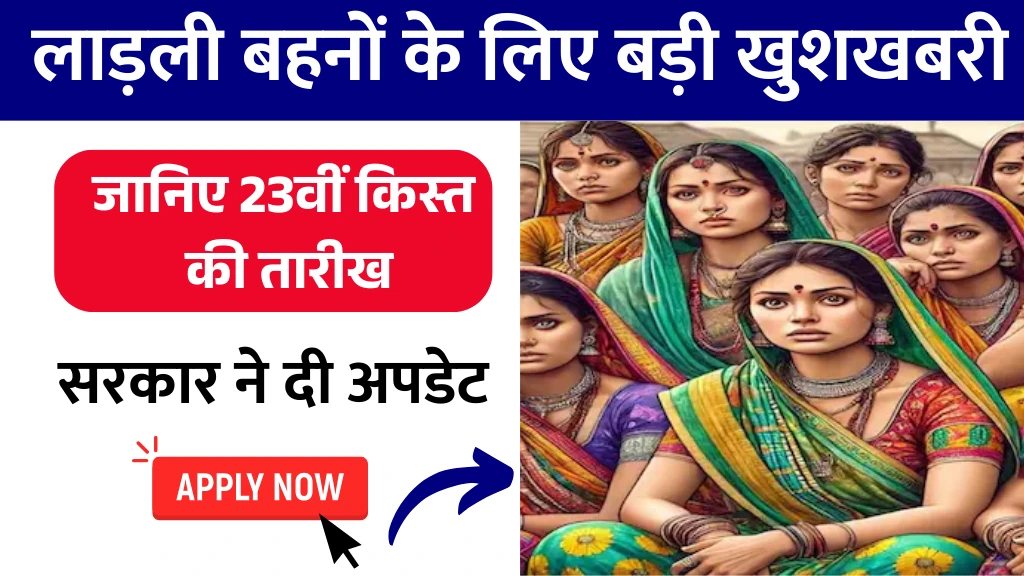 Ladli Behna Yojana 23 Kist Kab Aayegi