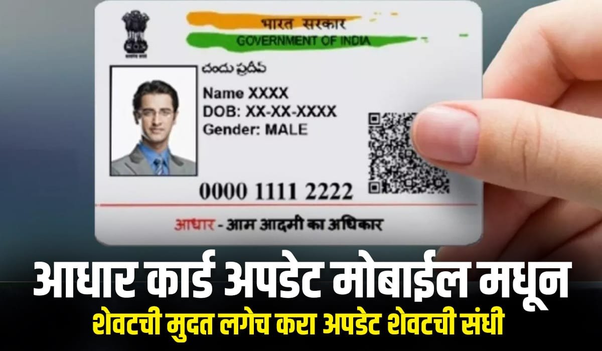 Aadhaar Card Update Mobile in Marathi