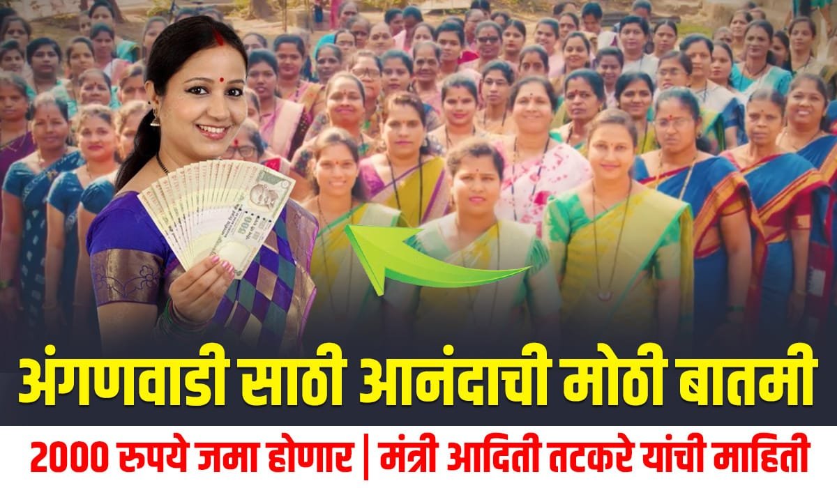 Anganwadi Protsahan Bhatta Maharashtra 2025