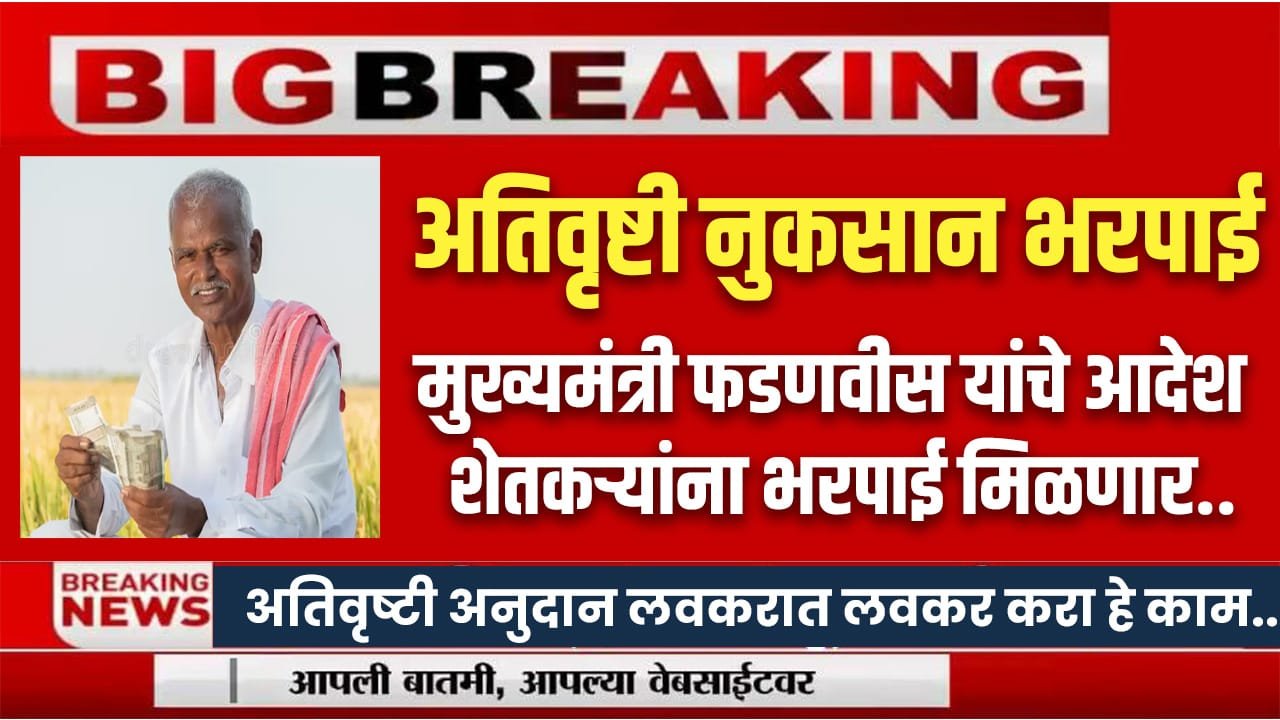 Ativrushti Nuksan Bharpai 2025