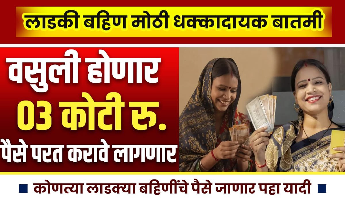 Ladki Bahin Fasavnuk 2025