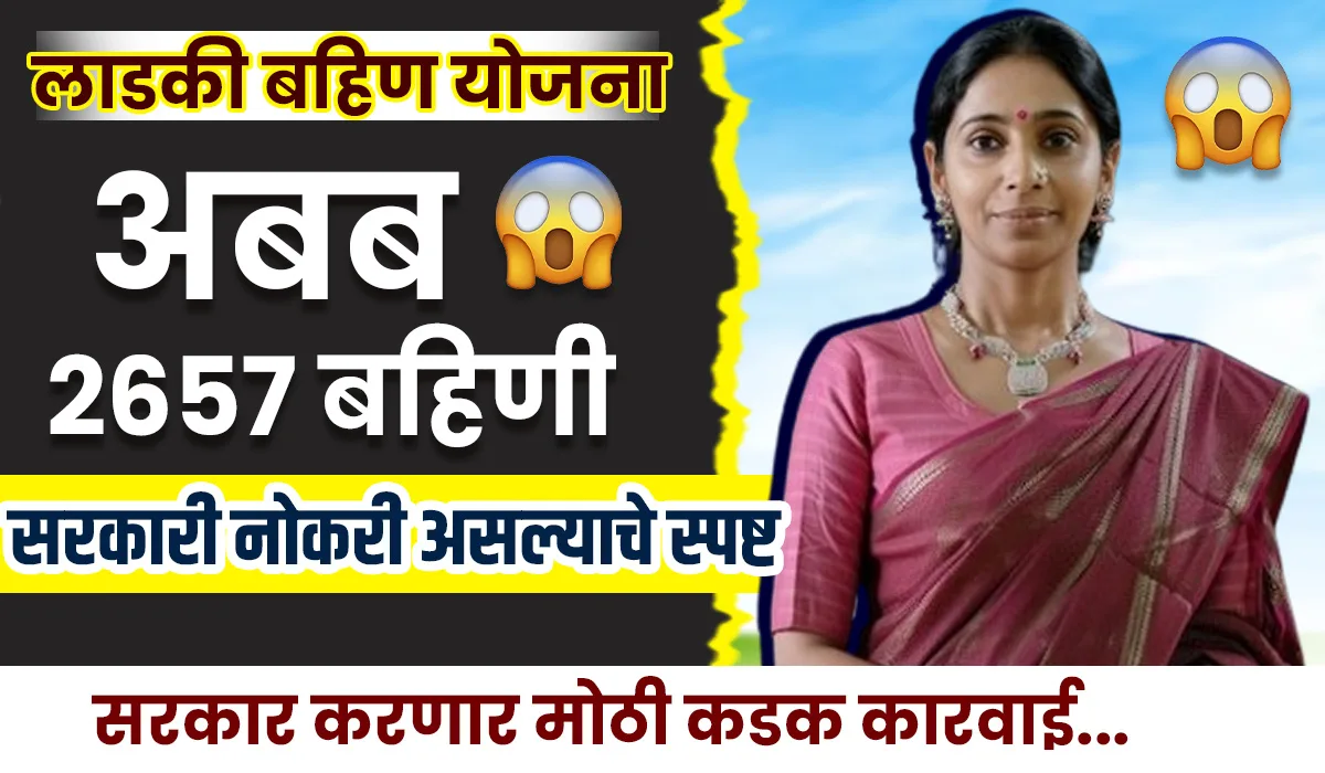 Ladki Bahin Yojana Apatra Yadi