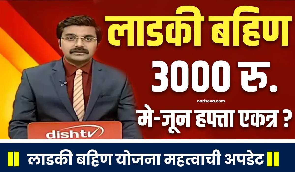 Ladki Bahin Yojana May Hafta Date