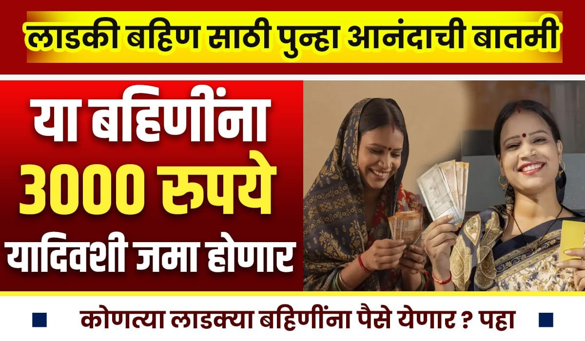 Ladki Bahin Yojana Next Hafta