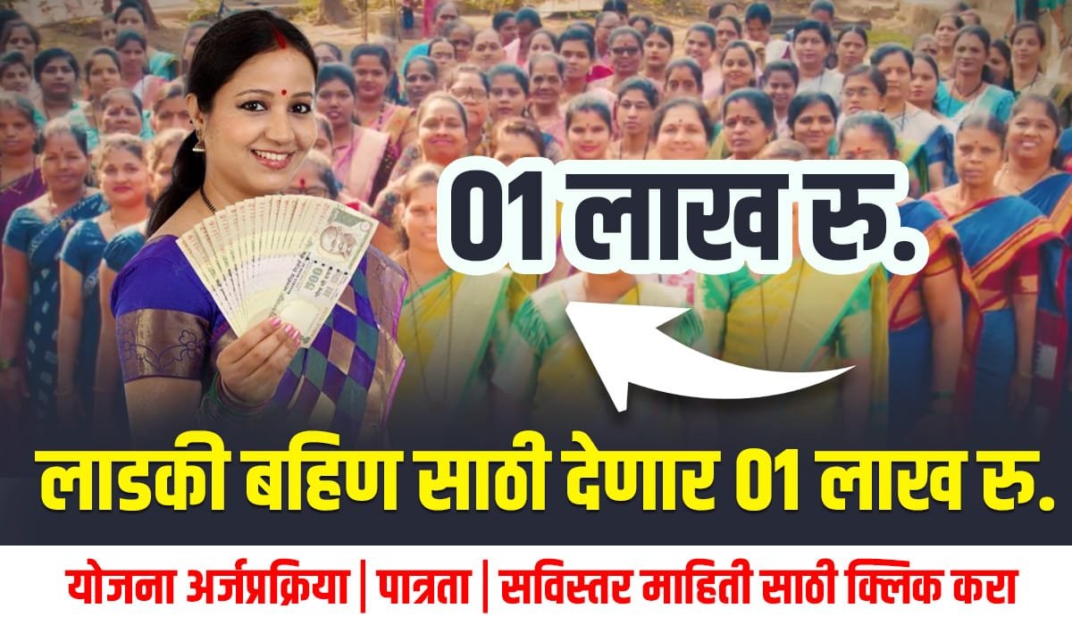 Lakhpati Didi Yojana Maharashtra