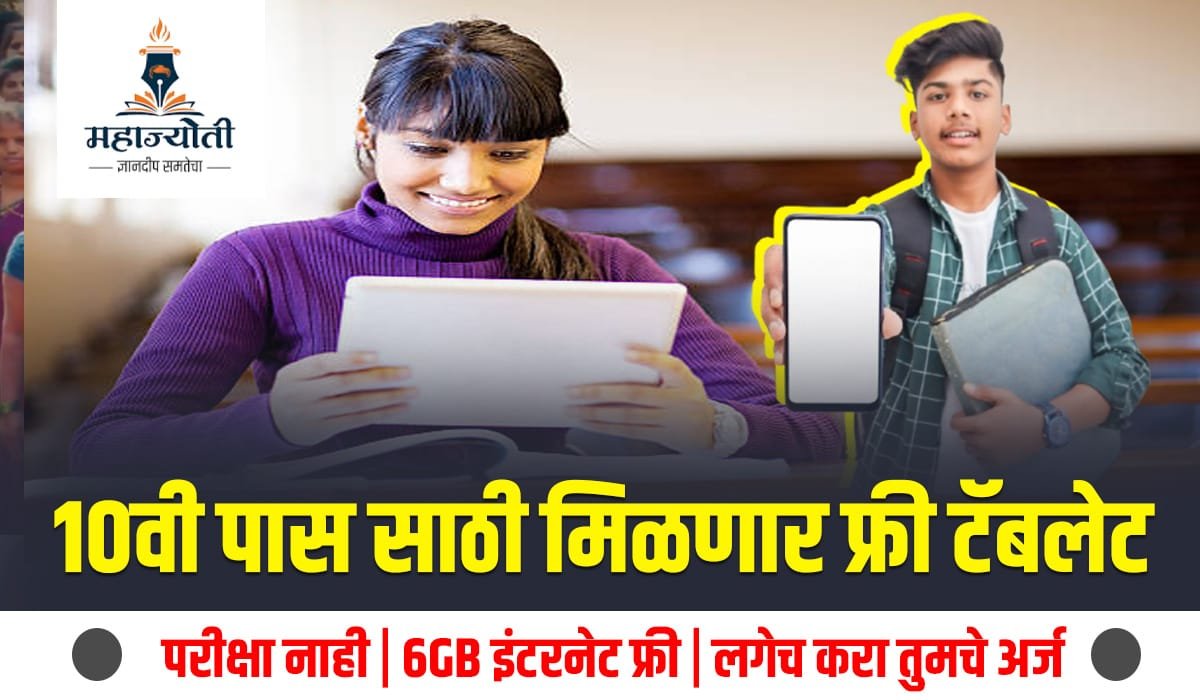 Mahajyoti free tablet yojana 2025
