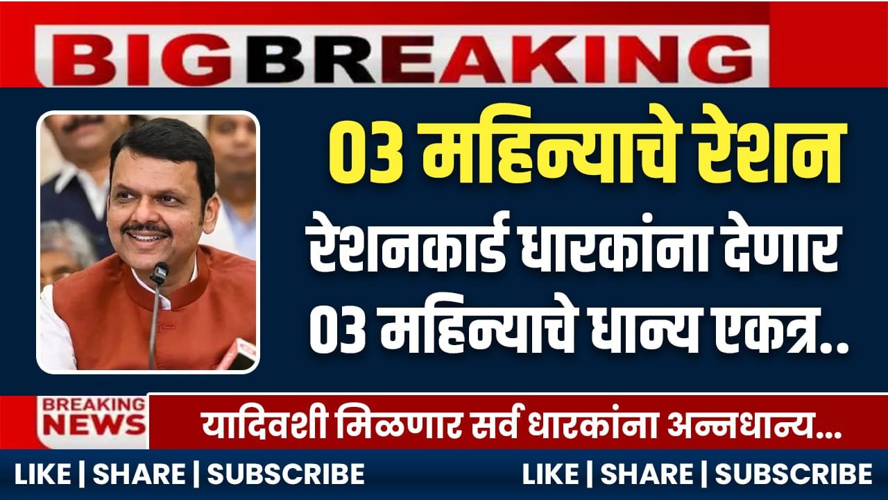 Ration Distribution 2025 Maharashtra