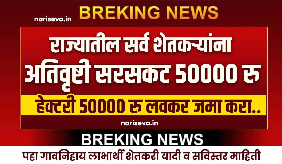 Ativrushti Anudan 2025 Maharashtra