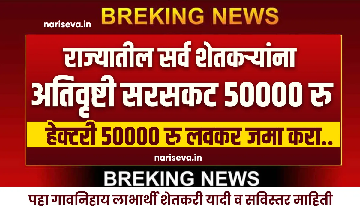 Ativrushti Anudan 2025 Maharashtra