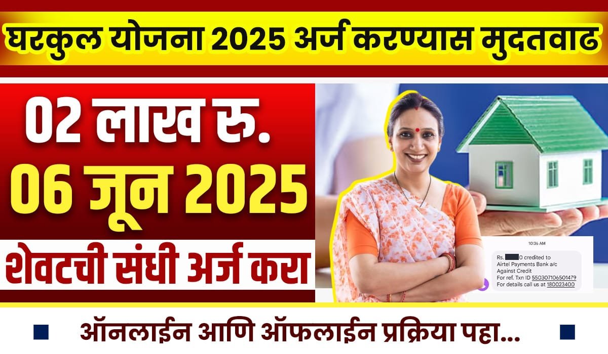 Gharkul Yojana 2025 Maharashtra