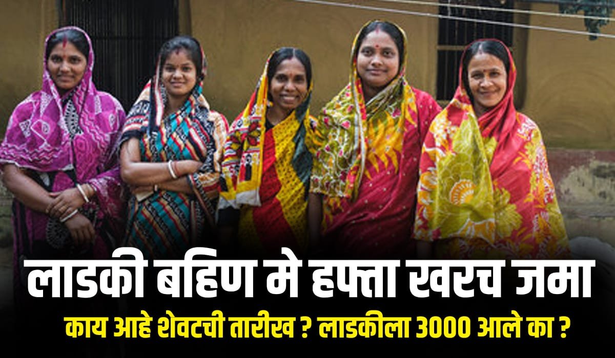 Ladaki Bahin Yojana May Hafta