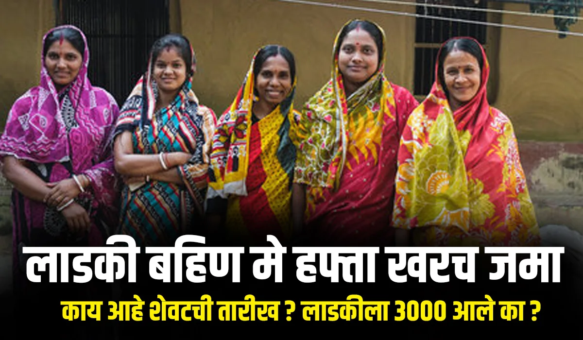 Ladaki Bahin Yojana May Hafta