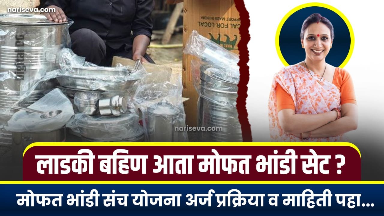 Ladki Bahin Free Bhandi Set 2025