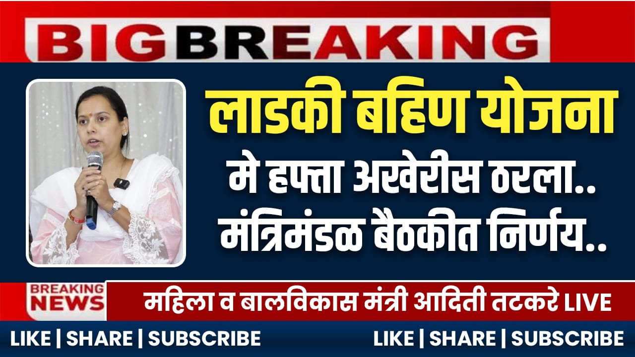 Ladki Bahin Hafta May Date