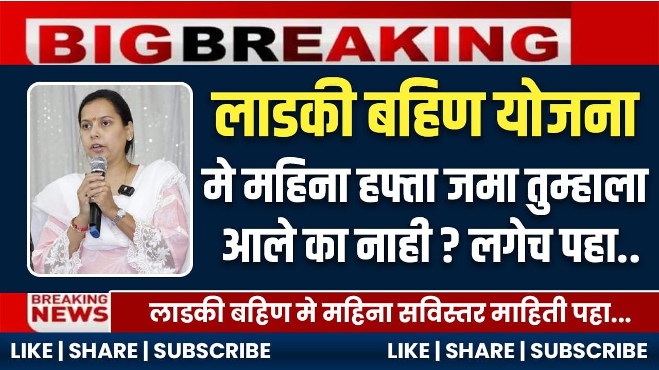 Ladki Bahin May Mahina Hafta