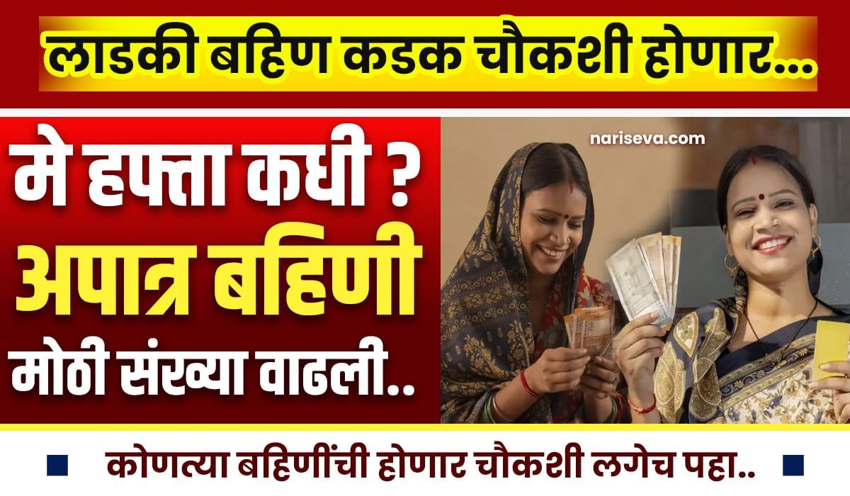 Ladki Bahin May hafta Yadi